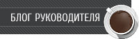 Блог руководителя